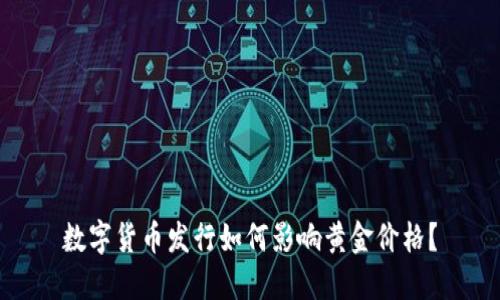 数字货币发行如何影响黄金价格?