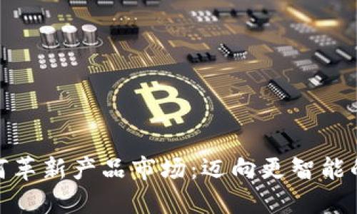 数字货币如何革新产品市场:迈向更智能的交易新时代