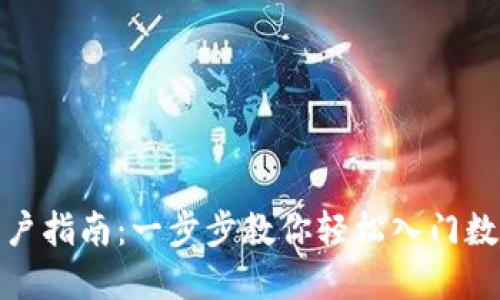 数字货币开户指南:一步步教你轻松入门数字货币投资