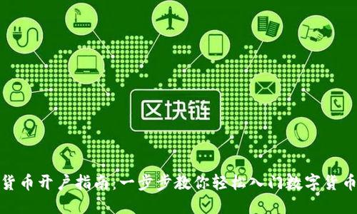 数字货币开户指南:一步步教你轻松入门数字货币投资