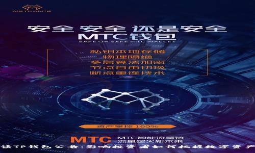深度解读TP钱包公告:影响投资者如何把握数字资产新机遇