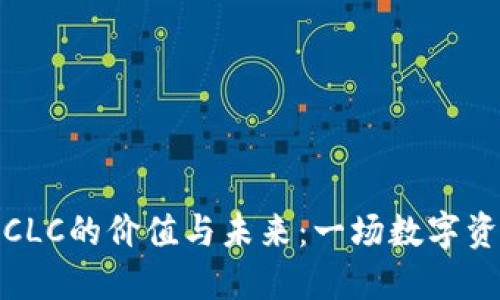 探究数字货币CLC的价值与未来:一场数字资产的投资之旅