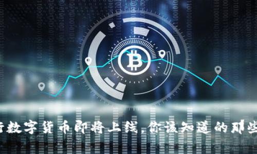 央行数字货币即将上线,你该知道的那些事!