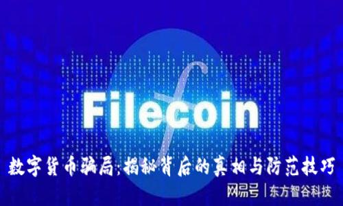 数字货币骗局:揭秘背后的真相与防范技巧