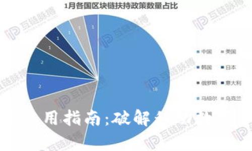 TP钱包安卓版本使用指南:破解移动数字资产管理的秘籍