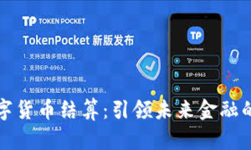 深圳数字货币结算:引领未来金融的新潮流