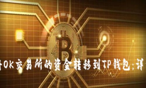 如何将OK交易所的资金转移到TP钱包:详细指南
