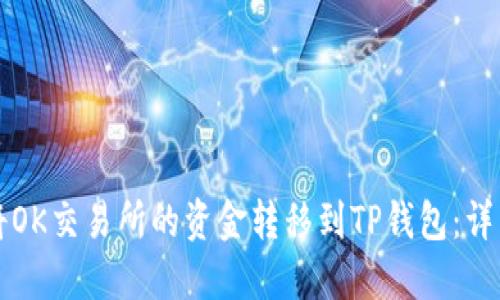 如何将OK交易所的资金转移到TP钱包:详细指南