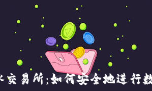 TP钱包的薄冰交易所:如何安全地进行数字资产交易?