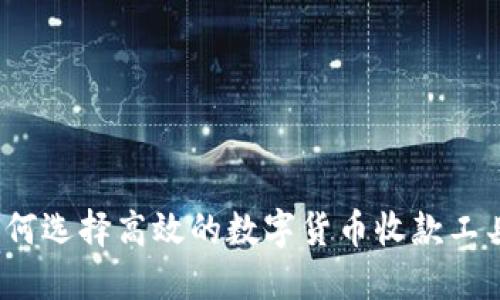 如何选择高效的数字货币收款工具?