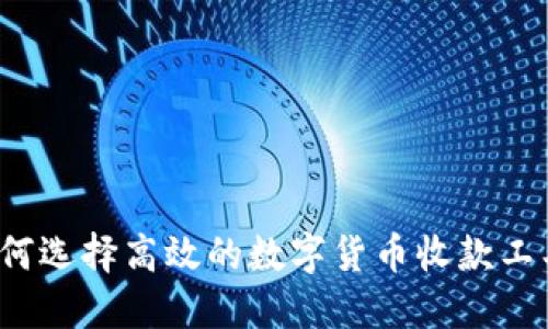 如何选择高效的数字货币收款工具?