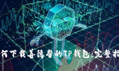 如何下载善德馨的TP钱包:完整指南