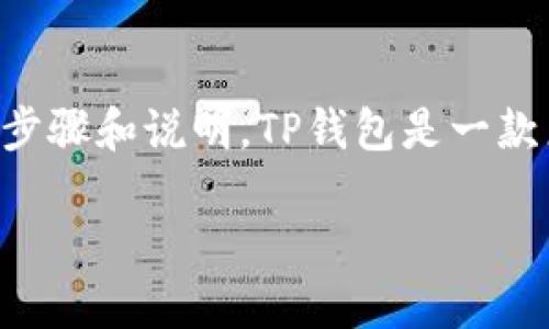 为了帮助你更好地理解如何将钱充入TP钱包,以下是详细的步骤和说明。TP钱包是一款广受欢迎的数字货币钱包,支持多种加密货币的存储与交易。
如何快速充钱到TP钱包?详细步骤与技巧