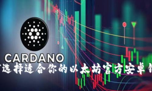 如何选择适合你的以太坊官方安卓钱包?