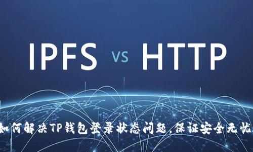 如何解决TP钱包登录状态问题,保证安全无忧?