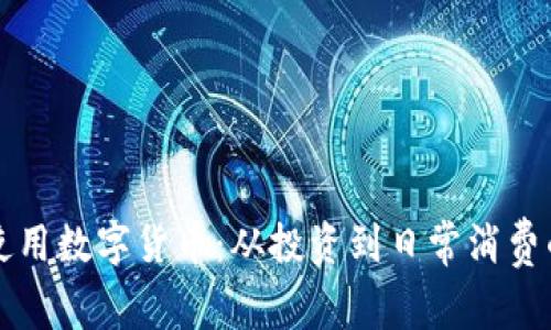 如何具体使用数字货币:从投资到日常消费的全面指南