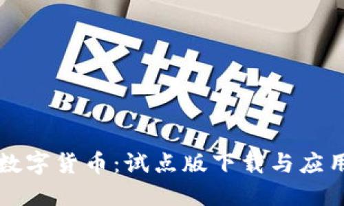 掌握数字货币:试点版下载与应用详解