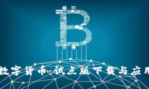掌握数字货币:试点版下载与应用详解