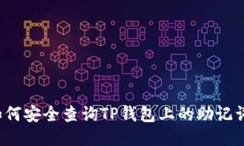 如何安全查询TP钱包上的助记词?