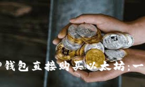 如何在TP钱包直接购买以太坊:一步步指南