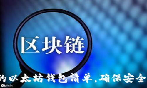 2024年最受欢迎的以太坊钱包清单,确保安全存储你的数字资产