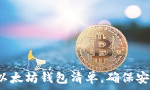2024年最受欢迎的以太坊钱包清单,确保安全存储你的数字资产