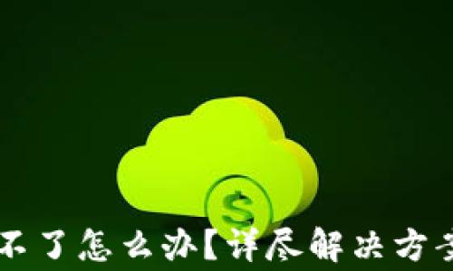 以太坊钱包注册不了怎么办?详尽解决方案与常见问题解析