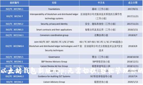 快速下载以太坊钱包新版App:无需切换,轻松管理你的数字资产