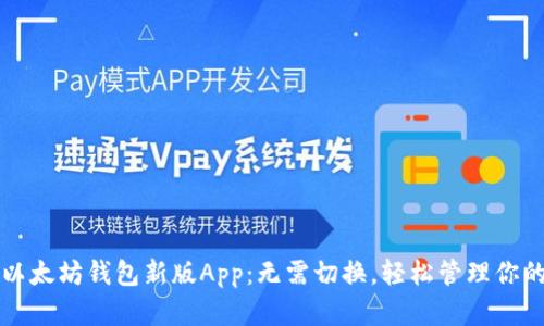 快速下载以太坊钱包新版App:无需切换,轻松管理你的数字资产