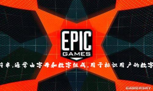 钱包地址是数字货币(如比特币、以太坊等)在区块链网络中的一个重要概念。它是一个字符串,通常由字母和数字组成,用于标识用户的数字钱包。这一地址就像你在现实生活中的银行账户号码,你可以通过它接收和发送数字货币。
### 钱包地址的意义与功能:深度解析