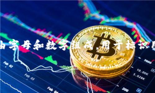 钱包地址是数字货币(如比特币、以太坊等)在区块链网络中的一个重要概念。它是一个字符串,通常由字母和数字组成,用于标识用户的数字钱包。这一地址就像你在现实生活中的银行账户号码,你可以通过它接收和发送数字货币。
### 钱包地址的意义与功能:深度解析