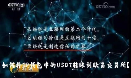 如何将TP钱包中的USDT转账到欧易交易所?