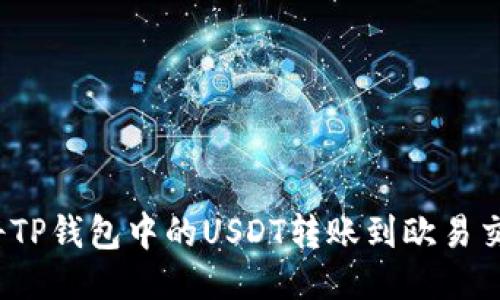 如何将TP钱包中的USDT转账到欧易交易所?