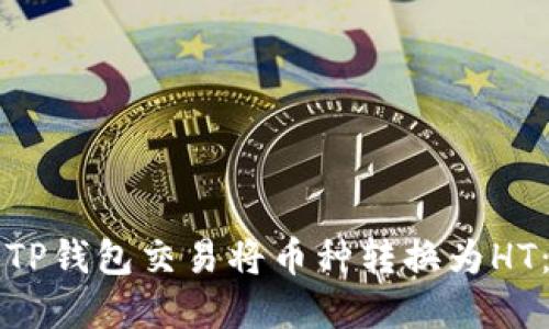 如何通过TP钱包交易将币种转换为HT:完整指南