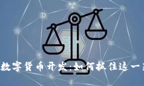 全面解析OTC数字货币开发:如何抓住这一新兴市场机会