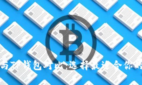 欧意钱包与TP钱包对比:选择最适合你的数字钱包