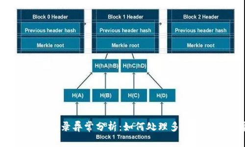 TP钱包交易记录异常分析:如何处理多余的交易记录?