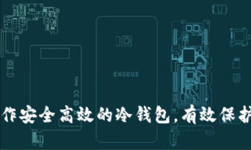如何使用TP制作安全高效的冷钱包,有效保护你的数字资产
