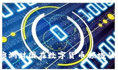 深入探讨:澳洲财团在数字货币领域的崛起与创新