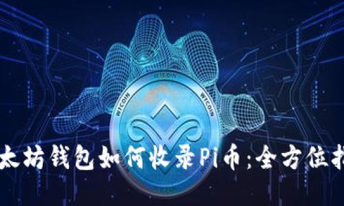 以太坊钱包如何收录Pi币:全方位指南