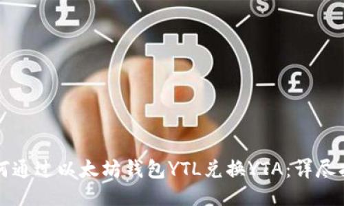 如何通过以太坊钱包YTL兑换YTA:详尽指南