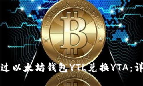 如何通过以太坊钱包YTL兑换YTA:详尽指南