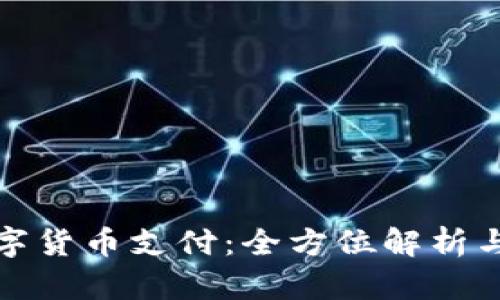 银行的数字货币支付:全方位解析与未来展望