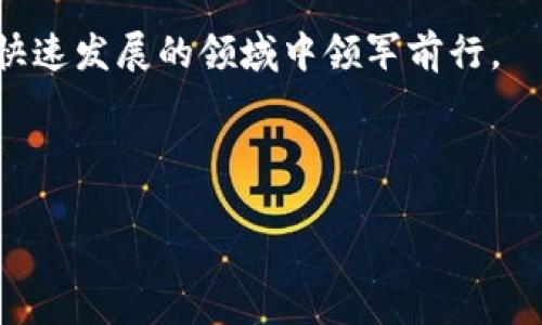  TP钱包客户端下载1.2.8：安全、高效的数字资产管理之选 / 

 guanjianci TP钱包, 钱包下载, 数字资产管理, 去中心化 /guanjianci 

引言：数字资产的便利与安全
随着区块链技术的不断发展，数字资产的管理方式也在不断进化。也许你已经听说过TP钱包，这是一款非常流行的去中心化数字资产管理工具。它不仅可以存储各种数字货币，还提供了丰富的功能，以满足不同用户的需求。那么，TP钱包的官网下载1.2.8版本究竟有什么特别之处呢？本文将为您详细解读这个问题。

TP钱包的诞生与发展
TP钱包（TokenPocket）作为一款去中心化钱包，创立于区块链技术崛起之时。它的目标是让用户能够在无需中介的情况下，自由、安全地管理自己的资产。回顾TP钱包的发展历程，你会发现它在不断用户体验的同时，也始终保持着对安全性的高度重视。1.2.8版本的推出，是TP钱包团队经过多次用户反馈与技术迭代后的一次重要更新，也是为了满足日益增长的用户需求。

TP钱包1.2.8版本的优势
那么，在这次更新中，TP钱包1.2.8版本究竟有什么新的特点和优势呢？让我们一起来看。

ul
    listrong用户友好的界面：/strong新版界面经过重新设计，操作更加简便直观。无论你是新手还是资深用户，都能迅速上手。/li
    listrong多种资产支持：/strong该版本支持更多类型的数字资产和链，用户可在一个平台上管理多元化投资。/li
    listrong安全加固：/strong引入了更强的加密机制和双重验证，确保用户的数字资产安全无忧。/li
    listrong高效交易体验：/strong在交易速度方面，1.2.8版本也进行了，极大提升了交易的响应速度和成功率。/li
/ul

如何下载TP钱包1.2.8版本
那么你准备好下载TP钱包1.2.8版本了吗？接下来，我们将提供详细的下载步骤，帮助你顺利安装和使用这款钱包。

ol
    li首先，访问TP钱包的官方网站或可信赖的应用商店。/li
    li在首页找到“下载”按钮，点击进入。/li
    li选择适合您设备的版本（支持iOS、Android等操作系统）。/li
    li按照指示进行安装，通常只需几步即可完成。/li
/ol

使用TP钱包的注意事项
在享受TP钱包所带来的便利时，也许你会问：“我该如何保证自己的账户安全呢？”以下是一些推荐的安全措施：

ul
    listrong备份助记词：/strong在创建钱包时，系统会生成一组助记词，请务必妥善保管，切勿随意泄露。/li
    listrong开启双重验证：/strong设置双重验证能有效防止未授权的访问。/li
    listrong定期更新：/strong保持钱包App的软件更新至最新版本，以确保您拥有最新的安全防护。/li
/ul

用户体验分享
不只是技术上的，TP钱包也非常注重用户体验。有些用户在使用后表示：“TP钱包的界面设计令人舒适，操作流畅！与其他钱包相比，我更喜欢这个版本。”你是不是也这么认为？

此外，TP钱包不仅仅是一个存储和管理工具，它还提供了非常丰富的社区互动。用户可以在社区中分享自己的投资经验和交流心得，这种氛围让很多人感受到了归属感。

TP钱包与其他钱包的比较
说到数字资产管理，市场上几乎每天都有新的钱包应用出现。然而，TP钱包为何能够脱颖而出呢？下面是对比分析，或许能帮助你做出选择。

table
    tr
        th特性/th
        thTP钱包/th
        th其他钱包/th
    /tr
    tr
        td去中心化/td
        td是/td
        td可能有中心化特点/td
    /tr
    tr
        td支持资产种类/td
        td多链支持/td
        td通常有限/td
    /tr
    tr
        td用户界面/td
        td友好/td
        td复杂/td
    /tr
    tr
        td安全性/td
        td高/td
        td一般/td
    /tr
/table

总结：数字资产管理的未来
总而言之，TP钱包1.2.8版本的发布，不仅增强了用户的数字资产管理体验，也进一步推动了去中心化钱包的普及。通过不断的技术迭代与用户反馈，TP钱包将继续在这个快速发展的领域中领军前行。

在这个数字化的时代，作为用户的你，是否已经做好了资产管理的准备？选择TP钱包，很可能是你迈向安全、高效数字资产管理的第一步。

以上便是关于TP钱包官网下载1.2.8版本的一些详细信息与分析。期待你能在数字资产的世界中游刃有余！