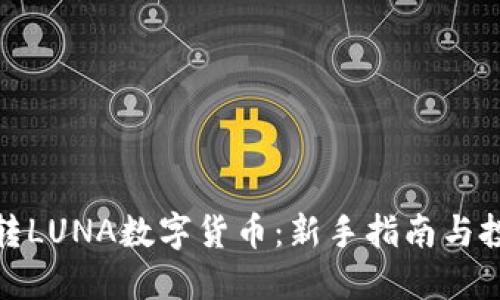 如何玩转LUNA数字货币:新手指南与投资策略