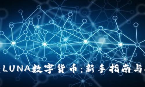 如何玩转LUNA数字货币:新手指南与投资策略