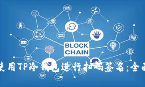 如何使用TP冷钱包进行扫码签名:全面指南