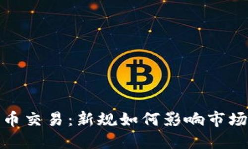 发改委谈数字货币交易:新规如何影响市场发展与投资机会
