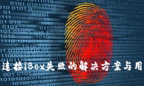 TP钱包连接iBox失败的解决方案与用户指导