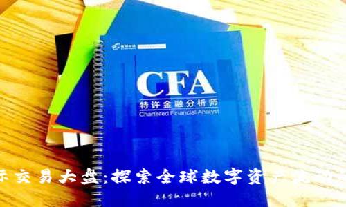 数字货币国际交易大盘:探索全球数字资产流动的趋势与机遇